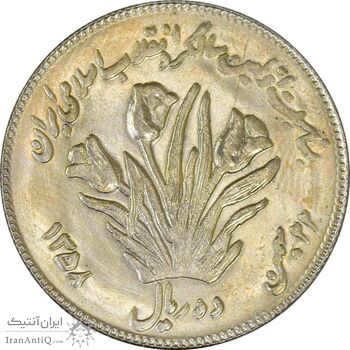 سکه 10 ریال 1358 اولین سالگرد (مکرر پشت سکه) - MS61 - جمهوری اسلامی