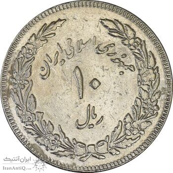 سکه 10 ریال 1358 اولین سالگرد (مکرر پشت سکه) - EF45 - جمهوری اسلامی