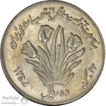 سکه 10 ریال 1358 اولین سالگرد (مکرر پشت سکه) - AU58 - جمهوری اسلامی