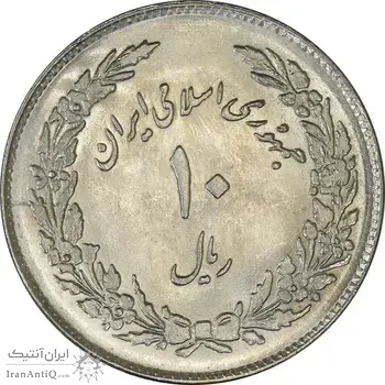 سکه 10 ریال 1358 اولین سالگرد - MS64 - جمهوری اسلامی