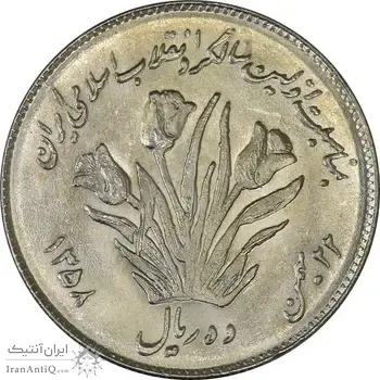 سکه 10 ریال 1358 اولین سالگرد - MS64 - جمهوری اسلامی