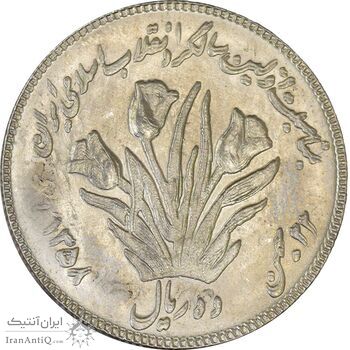 سکه 10 ریال 1358 اولین سالگرد (مکرر پشت سکه) پرسی - AU58 - جمهوری اسلامی