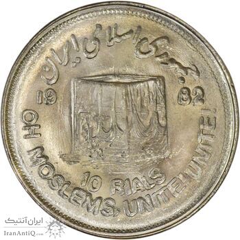 سکه 10 ریال 1361 قدس بزرگ (تیپ 2) - ارور ضرب مکرر پشت و روی سکه - MS61 - جمهوری اسلامی