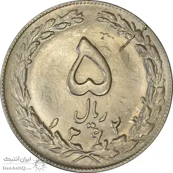 سکه 5 ریال 1362 (انعکاس) - MS62 - جمهوری اسلامی