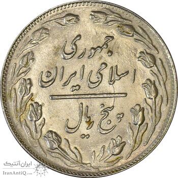 سکه 5 ریال 1362 (انعکاس) - MS62 - جمهوری اسلامی سکه 5 ریال 1362 (انعکاس) - MS62 - جمهوری اسلامی