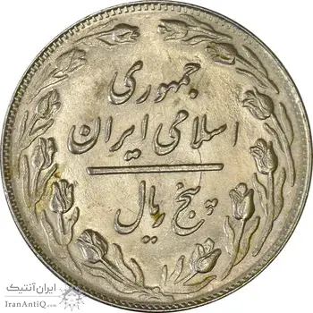 سکه 5 ریال 1362 (انعکاس) - MS62 - جمهوری اسلامی