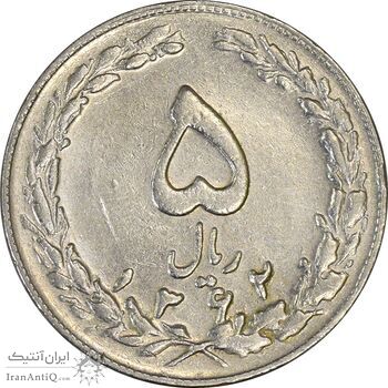 سکه 5 ریال 1362 (با ضمه) - EF45 - جمهوری اسلامی