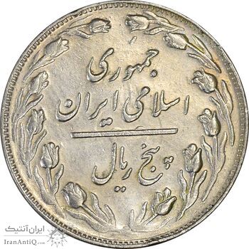 سکه 5 ریال 1362 (با ضمه) - EF45 - جمهوری اسلامی