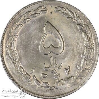 سکه 5 ریال 1362 - MS62 - جمهوری اسلامی