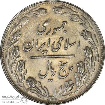 سکه 5 ریال 1362 - MS62 - جمهوری اسلامی