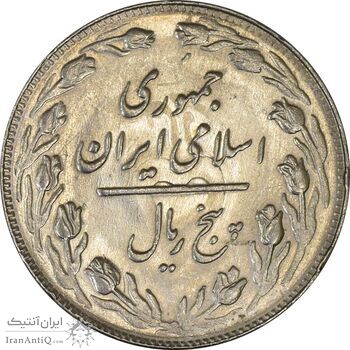 سکه 5 ریال 1362 (با ضمه) - انعکاس پشت سکه - MS61 - جمهوری اسلامی