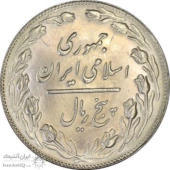 سکه 5 ریال 1362 - MS63 - جمهوری اسلامی