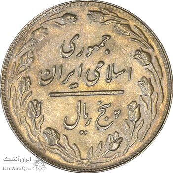 سکه 5 ریال 1362 - AU55 - جمهوری اسلامی