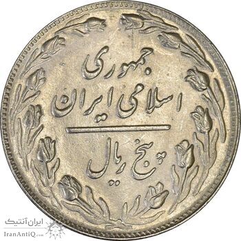 سکه 5 ریال 1362 - AU50 - جمهوری اسلامی سکه 5 ریال 1362 - AU50 - جمهوری اسلامی