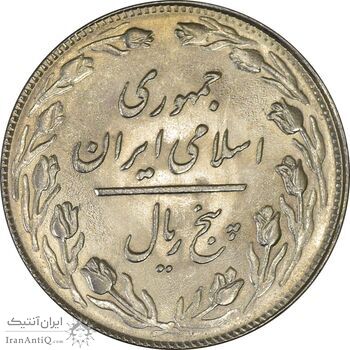 سکه 5 ریال 1358 - MS61 - جمهوری اسلامی سکه 5 ریال 1358 - MS61 - جمهوری اسلامی