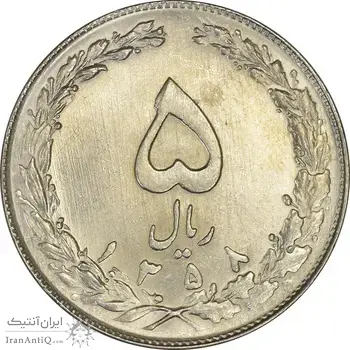 سکه 5 ریال 1358 - UNC - جمهوری اسلامی
