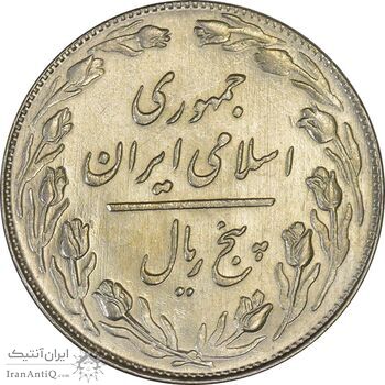 سکه 5 ریال 1358 - UNC - جمهوری اسلامی