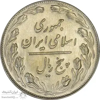 سکه 5 ریال 1358 - UNC - جمهوری اسلامی
