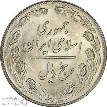 سکه 5 ریال 1359 - MS63 - جمهوری اسلامی