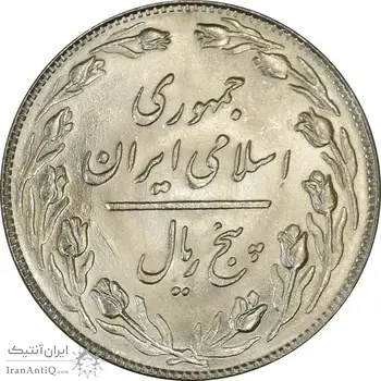 سکه 5 ریال 1359 - MS63 - جمهوری اسلامی