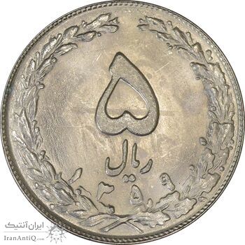 سکه 5 ریال 1359 (انعکاس) - MS62 - جمهوری اسلامی