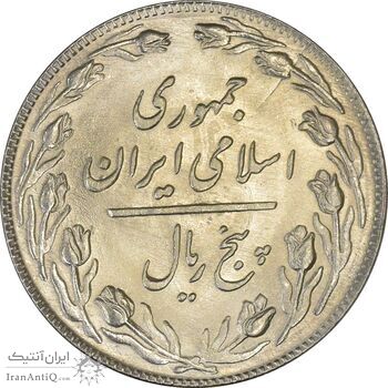 سکه 5 ریال 1359 (انعکاس) - MS62 - جمهوری اسلامی