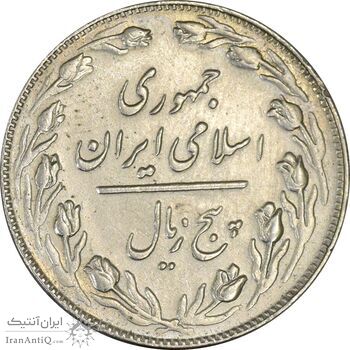 سکه 5 ریال 1359 (زیال) - EF45 - جمهوری اسلامی