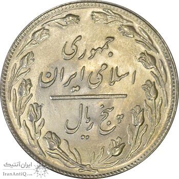 سکه 5 ریال 1360 - MS61 - جمهوری اسلامی