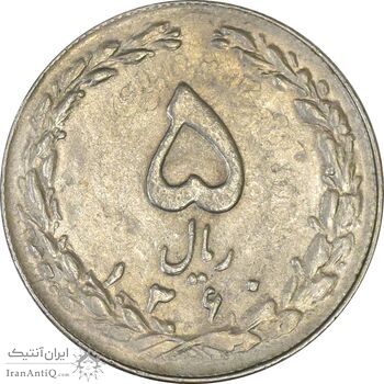 سکه 5 ریال 1360 (پرسی) - EF45 - جمهوری اسلامی