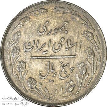 سکه 5 ریال 1360 (پرسی) - EF45 - جمهوری اسلامی