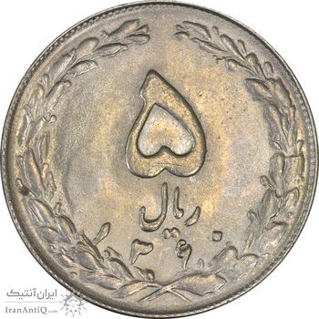 سکه 5 ریال 1360 (مکرر پشت سکه) - AU55 - جمهوری اسلامی