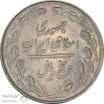 سکه 5 ریال 1360 (مکرر پشت سکه) - AU55 - جمهوری اسلامی