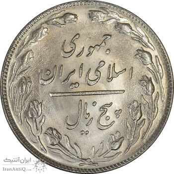 سکه 5 ریال 1358 - (زیال) - UNC - جمهوری اسلامی