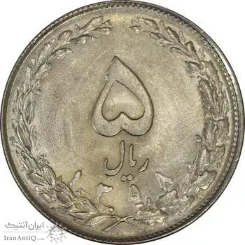 سکه 5 ریال 1358 - AU - جمهوری اسلامی