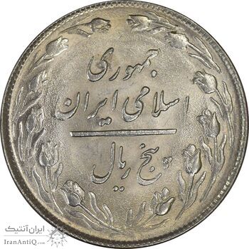 سکه 5 ریال 1358 - AU - جمهوری اسلامی