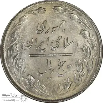 سکه 5 ریال 1358 - AU - جمهوری اسلامی