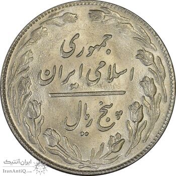 سکه 5 ریال 1359 - UNC - جمهوری اسلامی