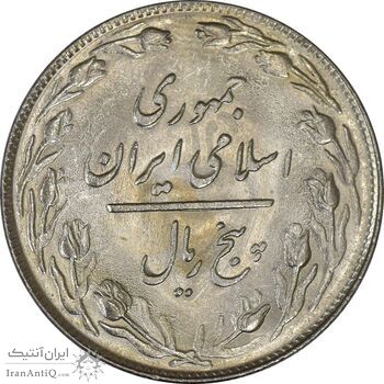 سکه 5 ریال 1359 - UNC - جمهوری اسلامی