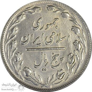 سکه 5 ریال 1359 - AU - جمهوری اسلامی