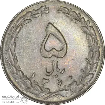 سکه 5 ریال 1360 - AU - جمهوری اسلامی