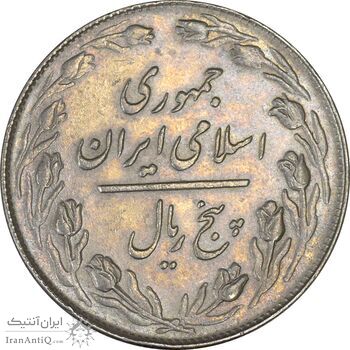 سکه 5 ریال 1360 - AU - جمهوری اسلامی
