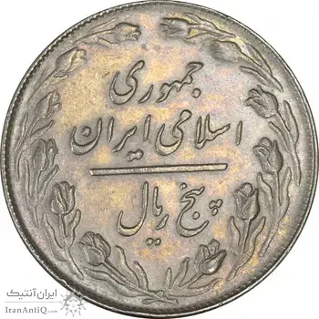 سکه 5 ریال 1360 - AU - جمهوری اسلامی
