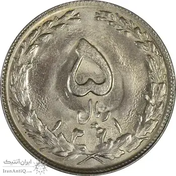 سکه 5 ریال 1361 (1 کوتاه) - تاریخ بزرگ - UNC - جمهوری اسلامی