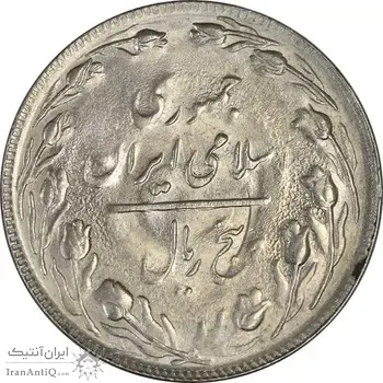 سکه 5 ریال 1361 (1 کوتاه) - تاریخ بزرگ - UNC - جمهوری اسلامی