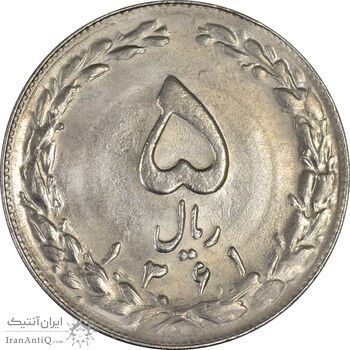 سکه 5 ریال 1361 (1 بلند) - تاریخ کوچک - UNC - جمهوری اسلامی