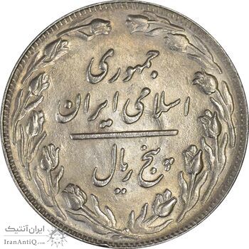 سکه 5 ریال 1361 (1 بلند) - تاریخ کوچک - UNC - جمهوری اسلامی