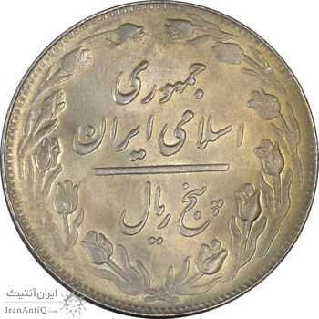 سکه 5 ریال 1363 - UNC - جمهوری اسلامی