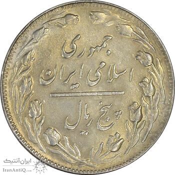 سکه 5 ریال 1363 - UNC - جمهوری اسلامی سکه 5 ریال 1363 - UNC - جمهوری اسلامی