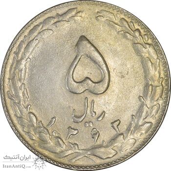 سکه 5 ریال 1363 - AU - جمهوری اسلامی