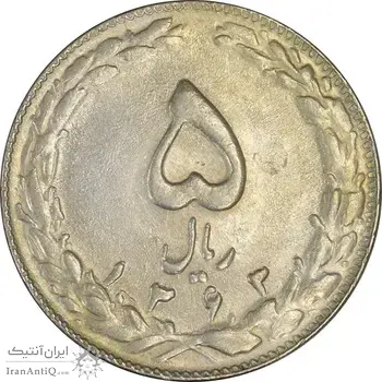 سکه 5 ریال 1363 - AU - جمهوری اسلامی